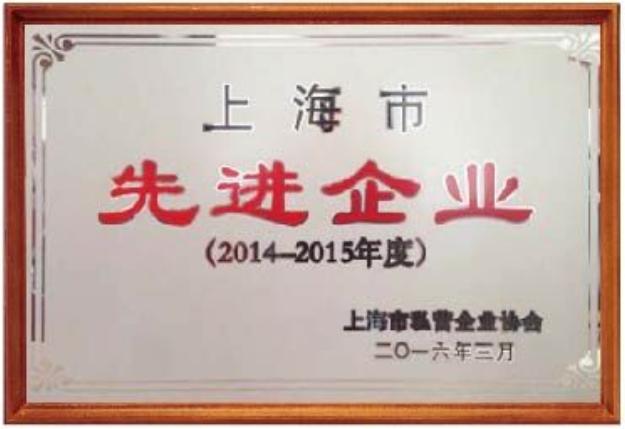上海市先进企业