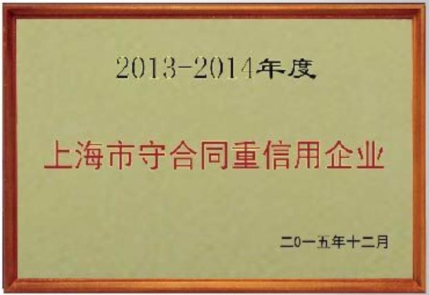 上海市守合同重信用企业