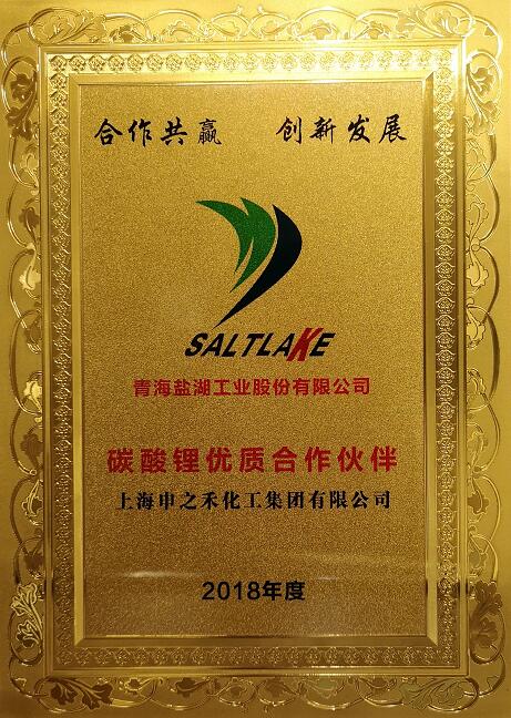 申之禾集团获“2018年度青海盐湖碳酸锂优质合作伙伴”荣誉称号
