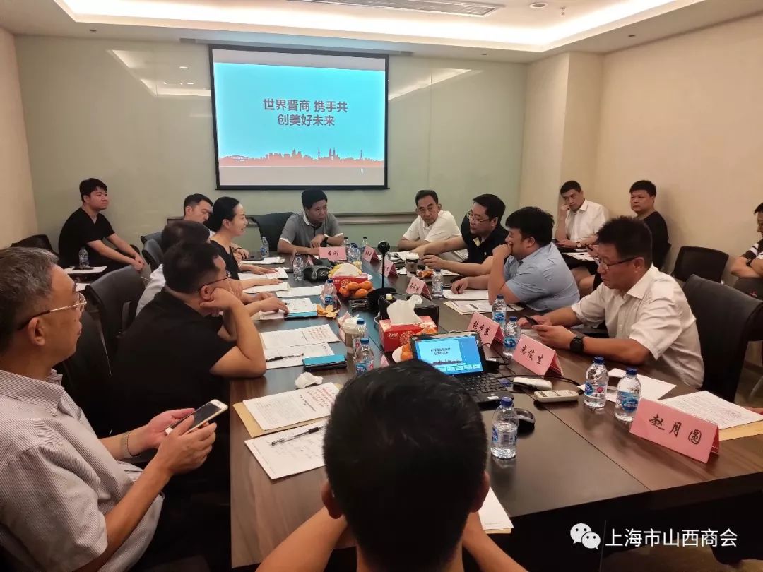 上海市山西商会在我司召开第三次会长办公会