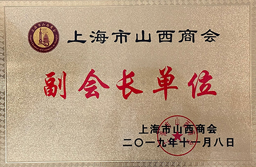 2019上海市山西商会副会长单位