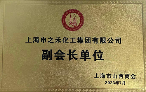 2023上海市山西商会副会长单位