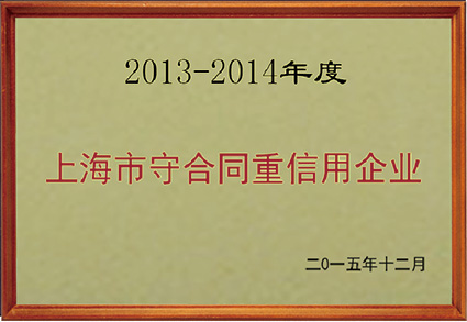 2013-2014年度守合同重信用企业