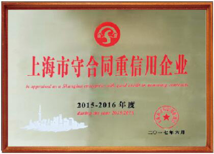 2015-2016上海市守合同重信用企业