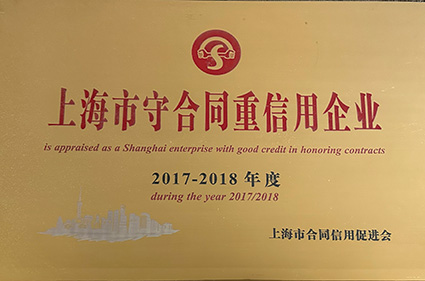 2017-2018上海市守合同重信用企业