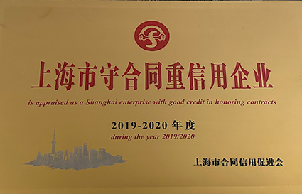 2019-2020上海市守合同重信用企业