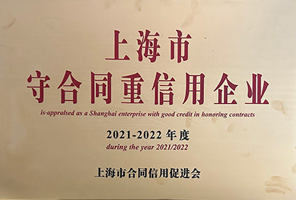 2021-2022上海市守合同重信用